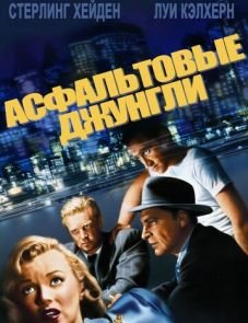 Асфальтовые джунгли (1950)