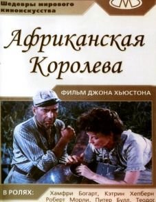 Африканская королева (1951)