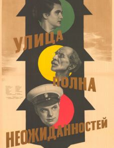 Улица полна неожиданностей (1958) – постер фильма