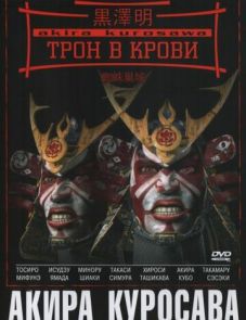 Трон в крови (1957) – постер фильма