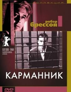 Карманник (1959) – постер фильма