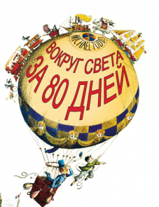 Вокруг Света за 80 дней (1956)