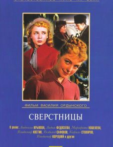 Сверстницы (1959)