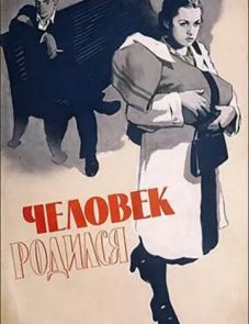 Человек родился (1956)