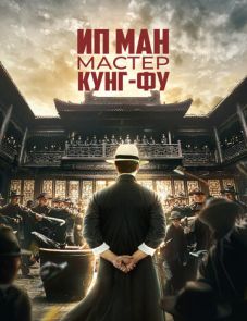 Ип Ман: Мастер кунг-фу (2019) – постер фильма