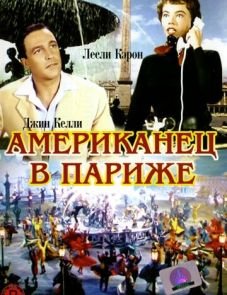 Американец в Париже (1951)