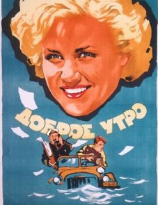 Доброе утро (1955)