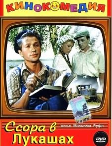 Ссора в Лукашах (1959)