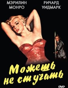 Можешь не стучать (1952)