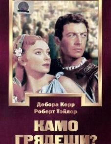 Камо грядеши? (1951) – постер фильма