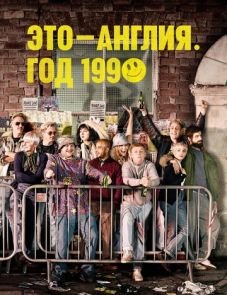 Это - Англия. Год 1990 (2015) – постер сериала