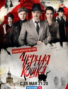 Черная кошка (2016)