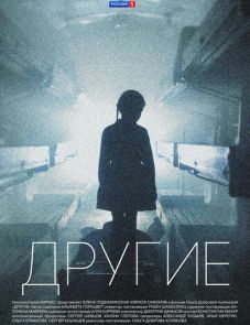 Другие (2018) – постер сериала