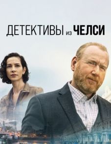 Детективы из Челси (2022)