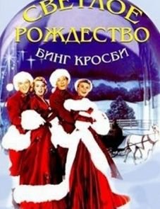 Светлое Рождество (1954)