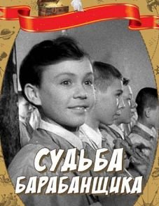 Судьба барабанщика (1955)