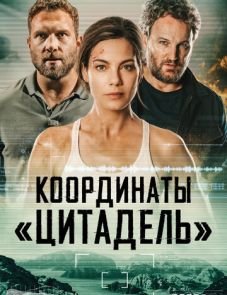 Координаты «Цитадель» (2022) – постер фильма