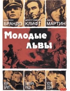 Молодые львы (1958)