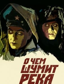 О чем шумит река (1958)