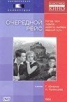 Очередной рейс (1958) – постер фильма