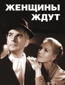 Женщины ждут (1952)