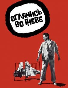 Оглянись во гневе (1959)