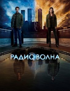 Радиоволна (2016)