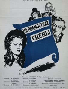 На подмостках сцены (1956)