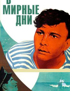 В мирные дни (1950) – постер фильма