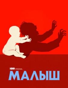 Малыш (2022) – постер сериала