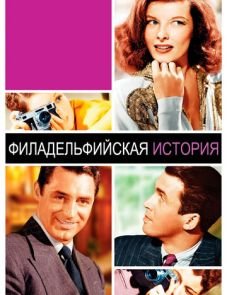 Филадельфийская история (1940)