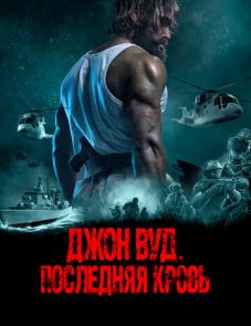 Джон Вуд. Последняя кровь (2021)