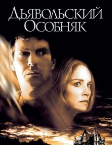 Дьявольский особняк (2003)