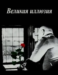 Великая иллюзия (1937)