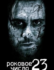 Роковое число 23 (2006)