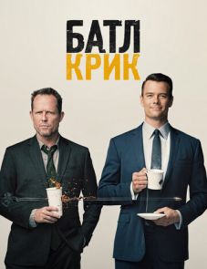 Батл Крик (2015)