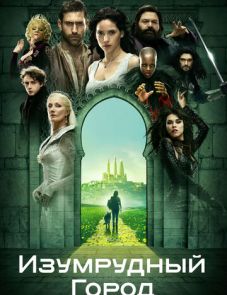 Изумрудный город (2016)