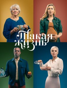 Такая жизнь (2020) – постер сериала