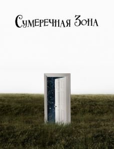 Сумеречная зона (2019)