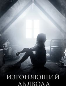 Изгоняющий дьявола (2016)