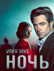 Имя мне Ночь (2019) – постер сериала