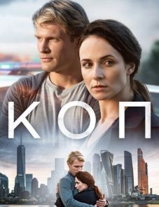 Коп (2018) – постер сериала