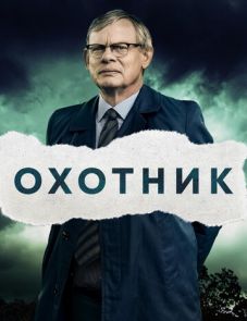 Охотник (2019) – постер сериала