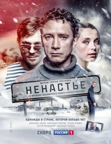 Ненастье (2018) – постер сериала