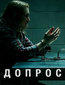 Допрос (2020) – постер сериала