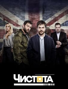 Чистота (2015)