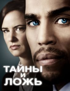 Тайны и ложь (2015)