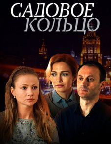 Садовое кольцо (2016)