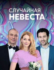 Случайная невеста (2018)