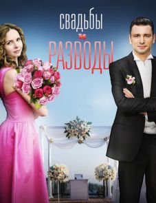 Свадьбы и разводы (2018) – постер сериала